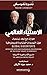 ‫الإستياء العالمي - حوارات مع ديفد برسميان حول التهديدات المتزايدة للديمقراطية‬ (Arabic Edition)