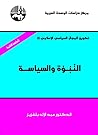 النبوة والسياسة