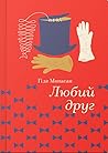 Любий друг