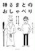 神さまとのおしゃべり -あなたの常識は、誰かの非常識-