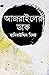 Azrailer Daak: Collection of Stories by Hamiruddin Middya