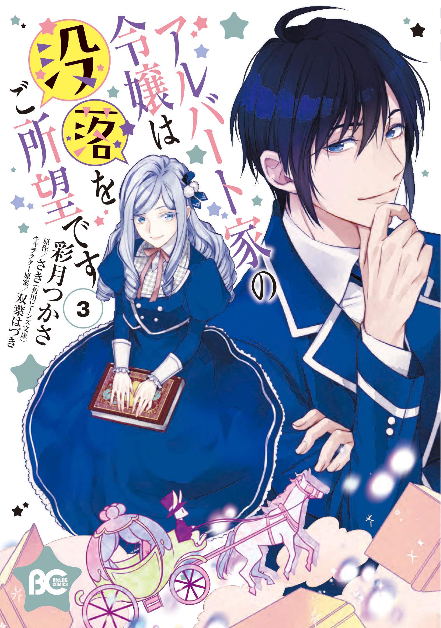 アルバート家の令嬢は没落をご所望です 3 [Albert-ke no Reijou wa Botsuraku wo Goshomou desu 3] (The Daughter of the Albert House Wishes for Ruin [Manga], #3)