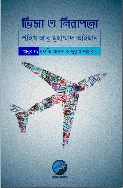 ভিসা ও আমান – শায়খ আবু মুহাম্মাদ আইমান হাফিযাহুল্লাহ || Visa Wo Aman - Shaikh Abu Muhammad Ayman Hafijahullah.