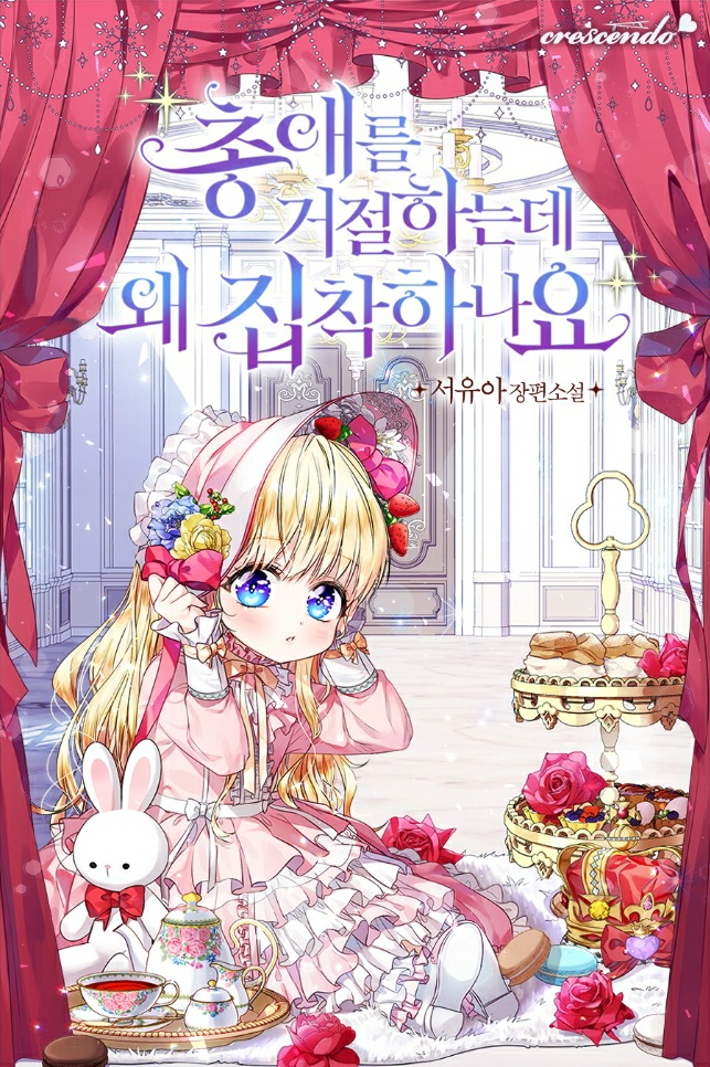 총애를 거절하는데 왜 집착하나요 [Chong-aereul Geojeolhaneunde Wae Jibchaghanayo] (Why Are You So Obsessed With Rejecting Affection?)