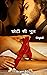 छोटी सी भूल by Vikrant Roy