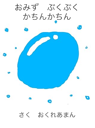 おみず ぶくぶく かちんかちん By おくれあ まん