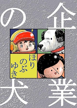 企業の犬 By ほりのぶゆき