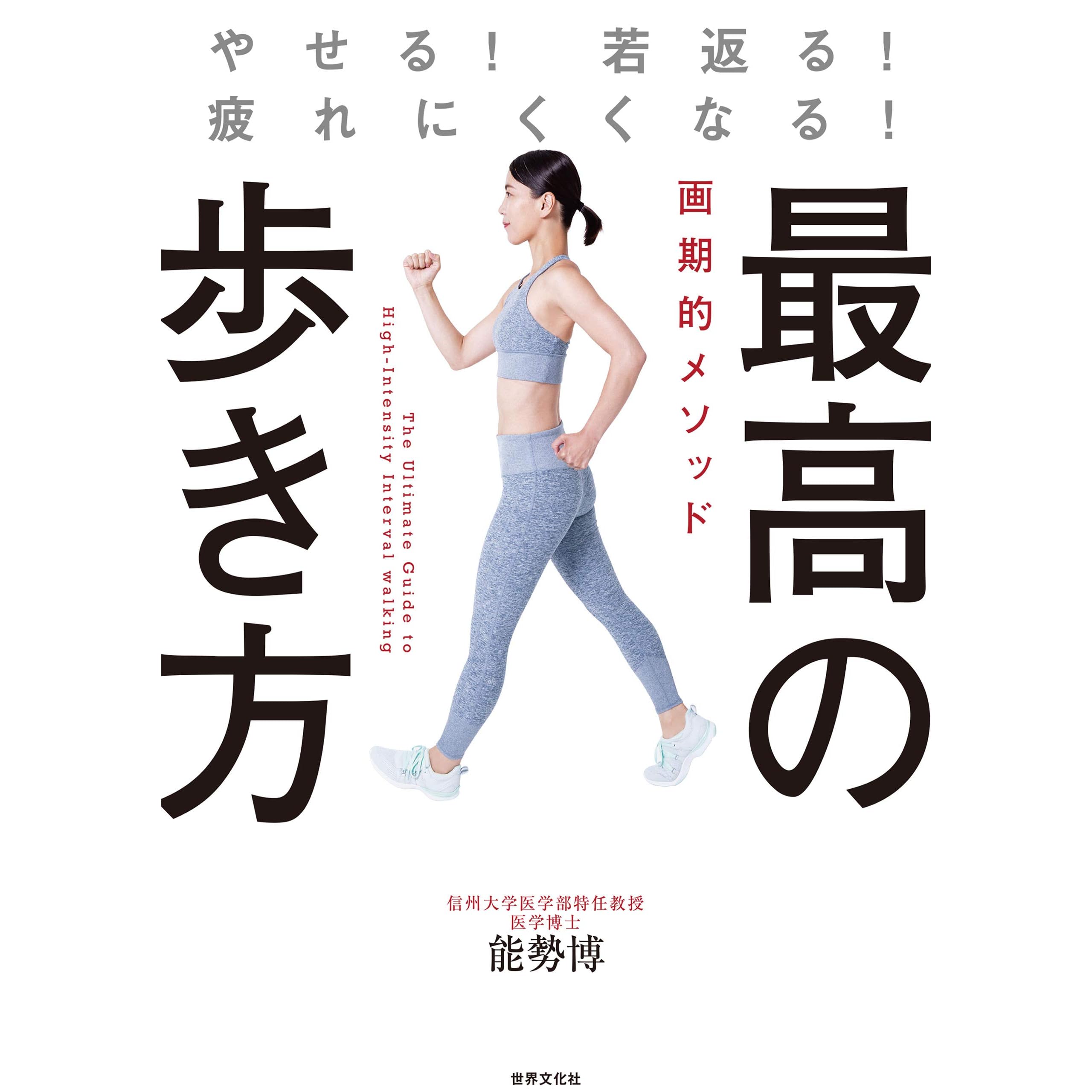 最高の歩き方 やせる 若返る 疲れにくくなる By 能勢博