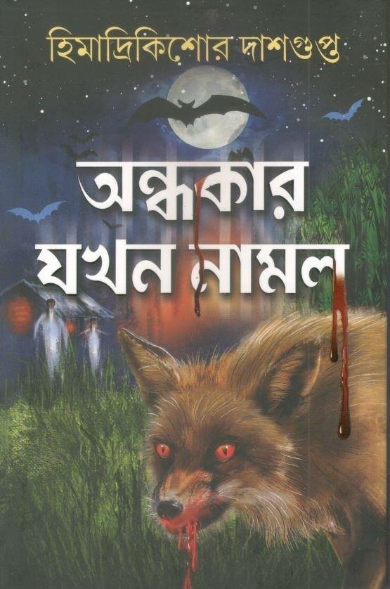 অন্ধকার যখন নামল (Hardcover)