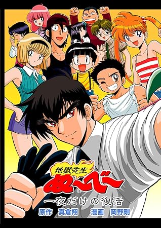 地獄先生ぬ べ 一夜だけの復活 By 真倉翔