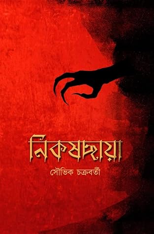 নিকষছায়া