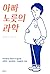아빠 노릇의 과학