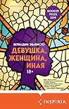 Девушка, женщина, иная by Bernardine Evaristo Девушка, женщина, иная by Bernardine Evaristo