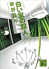 新装版　白い家の殺人 (講談社文庫) (Japanese Edition)