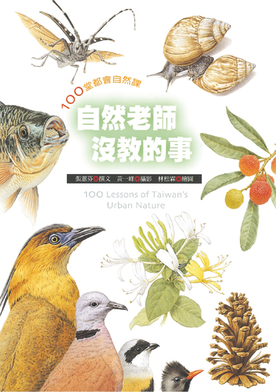自然老師沒教的事 100 Lessons of Taiwan's Urban Nature