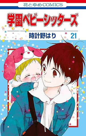 学園ベビーシッターズ 21 Gakuen Babysitters 21 By Hari Tokeino