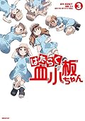 はたらく血小板ちゃん 3 [Hataraku Kesshouban-chan 3]