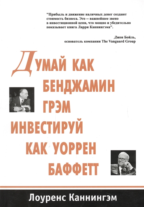Думай как Бенджамин Грэм, инвестируй как Уоррен Баффетт
