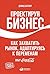Проектируя бизнес. Как захватить рынок, адаптируясь к переменам. Опыт Coca-Cola