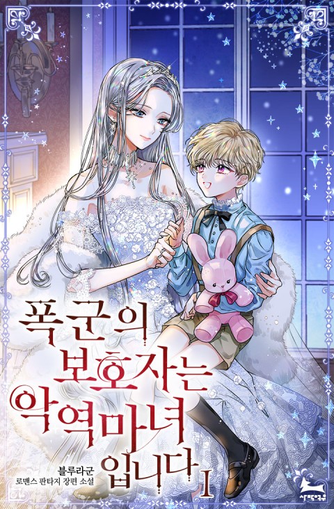 폭군의 보호자는 악역 마녀입니다 [Poggun'eui Bohojaneun Ag'yeog Manyeo Ibnida]