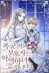 폭군의 보호자는 악역 마녀입니다...