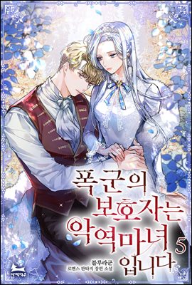 폭군의 보호자는 악역 마녀입니다 5 [Poggun'eui Bohojaneun Ag'yeog Manyeo Ibnida 5] (The Tyrant's Guardian is an Evil Witch, #5)