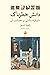 دانش خطرناک: شرقشناسی و مصائب آن