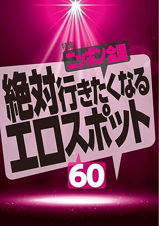 絶対行きたくなるニッポン全国エロスポット６０ 水をかけられじはっぴがスケスケになる女たち 東京 男女共同更衣室というわけのわからん天国 千葉 裏モノｊａｐａｎ 裏モノｊａｐａｎ特集 By 鉄人社編集部