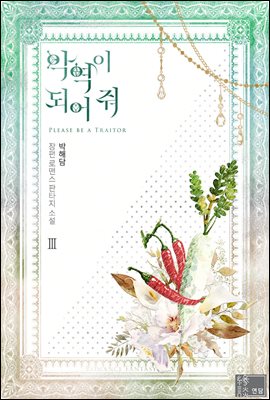 악역이 되어 줘 3 [Ag-yeog-i Doeeo Jwo 3] (Please Be A Traitor, #3)