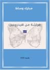فراشة من هيدروجين فراشة من هيدروجين