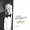يحيى الفخراني يحيا يحيى by طارق الشناوي يحيى الفخراني يحيا يحيى by طارق الشناوي