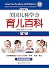 美国儿科学会育儿百科（第七版） 【...