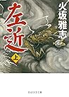 左近（上） (PHP文芸文庫) (Japanese Edition)