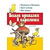 Пиленцето и Патенцето, Трите котенца и Под гъбката (Весели приказки в картинки #1)
