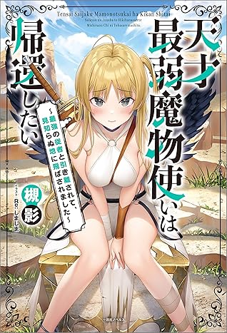 天才最弱魔物使いは帰還したい 最強の従者と引き離されて 見知らぬ地に飛ばされました 特典ss付 By 槻影