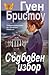 Съдбовен избор (Plantation Trilogy, #2)