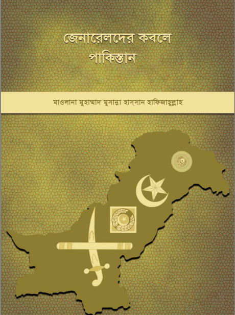 জেনারেলদের কবলে পাকিস্তান – মাওলানা মুহাম্মাদ মুসান্না হাসসান হাফিজাহুল্লাহ || Genarel der kobole pakistan - Maulana muhammad musanna hassan hafijahullah .