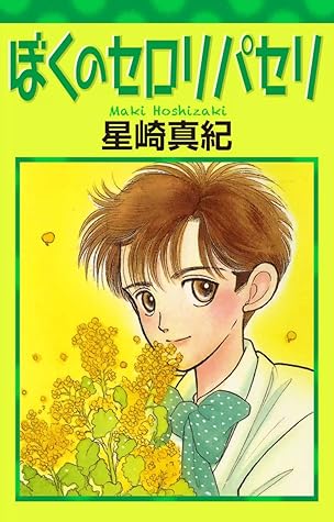 ぼくのセロリパセリ By 星崎真紀 ぼくのセロリパセリ By 星崎真紀