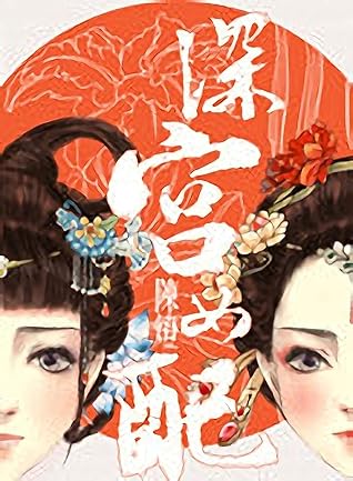 深宮女配 By 山 妖