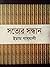 সত্যের সন্ধান by Abu Hamid al-Ghazali