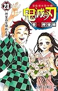 鬼滅の刃 23 [Kimetsu no Yaiba 23] 