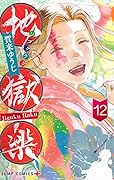 地獄楽 12 [Jigokuraku 12]
