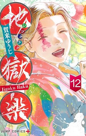 地獄楽 12 [Jigokuraku 12]