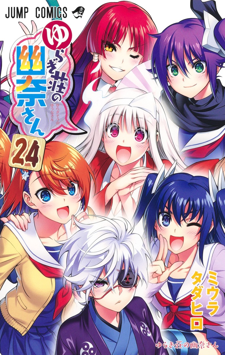 ゆらぎ荘の幽奈さん 24 [Yuragi-sou no Yuuna-san 24] (Yuuna and the Haunted Hot Springs, #24)