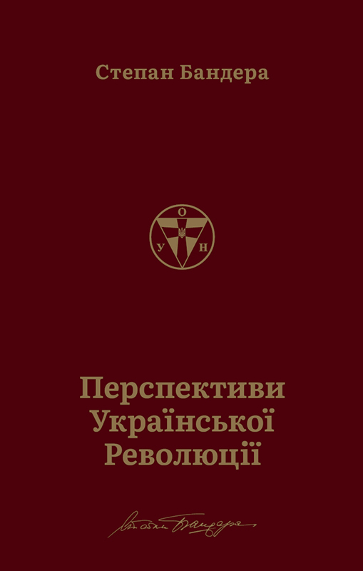Перспективи української революції (Hardcover)