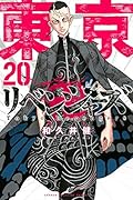 東京卍リベンジャーズ 20