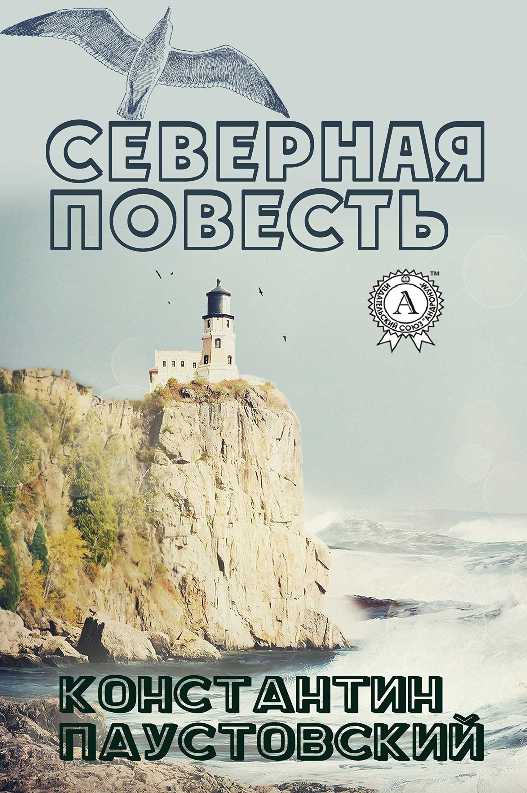 Северная повесть (Russian Edition)