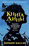 Книга Дины