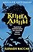 Книга Дины (Russian Edition)