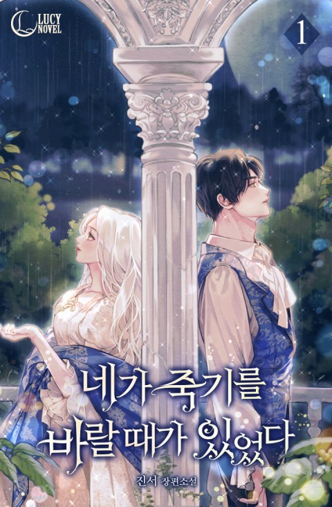 네가 죽기를 바랄때가 있었다 4 [Nega Juggireul Baralddaega Isseossda 4] (Wished You Were Dead [Novel], #4)